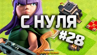 КЛЕШ ОФ КЛЕНС С НУЛЯ #28 ИГРЫ КЛАНОВ НА 9 ТХ • CLASH OF CLANS