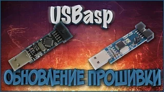 Обновление прошивки на USBasp