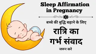 Sleep Affirmation in Pregnancy | Garbhsanskar | Dr. Anjali Awari