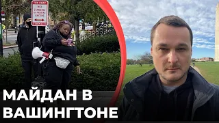 Майдан в Вашингтоне