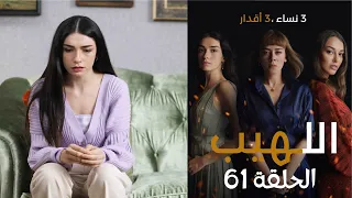 مسلسل اللهيب الحلقة 61 مدبلج