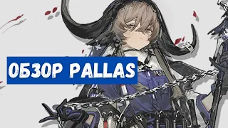 Обзор Pallas | Arknights