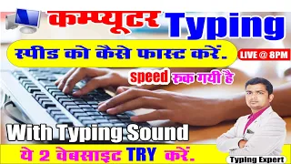 टाइपिंग स्पीड कैसे बढ़ाएं | typing speed kaise badhaye | typing speed techniques #typingpractice