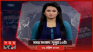 সময় সংবাদ | দুপুর ১২টা | ০৯ এপ্রিল ২০২৩ | Somoy TV Bulletin 12pm | Latest Bangladeshi News