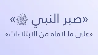 صبر النبي ﷺ على ما لاقاه من الابتلاءات - الشيخ : محمد بن هادي المدخلي