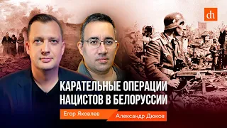 Карательные операции нацистов в Белоруссии/Александр Дюков и Егор Яковлев