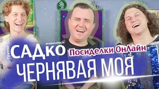 Группа САДко - Чернявая моя (Посиделки ОНЛАЙН)