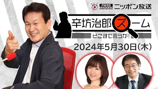 【辛坊治郎】2024年5月30日　ズーム そこまで言うか！