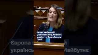 Президентка Європейського Парламенту Роберта Мецола виступила у стінах Верховної Ради України.