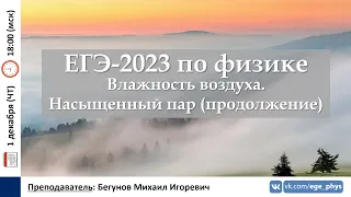 🔴 ЕГЭ-2023 по физике. Влажность воздуха. Насыщенный пар (продолжение)