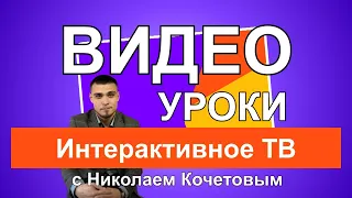 Видео уроки с Николаем Кочетовым / Интерактивное ТВ /