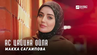 Макка Сагаипова - Ас цайина ойла | KAVKAZ MUSIC CHECHNYA