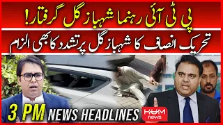 HUM News Headlines 3 PM | 9 August | Shahbaz Gill Arrested | PTI | Imran Khan | 10 Muharram ul Haram