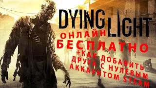 Dying Light The Following по сети БЕСПЛАТНО + как добавить друга с нулевым аккаунтом STEAM 2020-2021