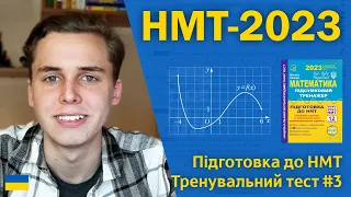НМТ-2023 з математики | Тренувальний тест #3 | Підготовка до НМТ за посібниками Козири