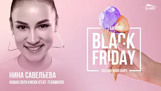 Shlakoblochina Maruv - Новая Сила Киски | Black Friday Collabo Workshops | Nina Savelyeva