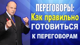 Тренинг Переговоры. Как правильно подготовиться к переговорам