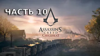 ПРОХОЖДЕНИЕ ASSASSIN'S CREED СИНДИКАТ #10. И ЭТО ФИНАЛ