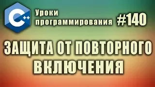 Многофайловый проект | Защита от повторного включения | Изучение С++ для начинающих. Урок #140