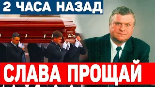 2 часа назад! Славик прощай! Скончался Заслуженный артист Российской Федерации