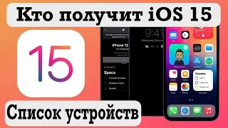 iOS 15 список устройств, которые получат обновление