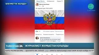 Путиннен көмек сұраған журналист жұмыстан қуылды