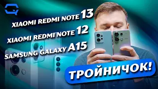 Xiaomi Redmi Note 13 vs Xiaomi Redmi Note 12 vs Samsung Galaxy A15. Снова Xiaomi на коне?