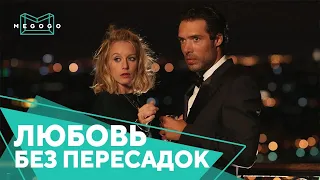 Любовь без пересадок - Фильм. Бесплатно на Megogo.net новые фильмы, сериалы, мультфильмы. Трейлер