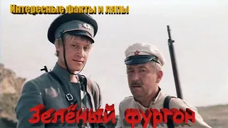 Зеленый фургон. Интересные факты и ляпы