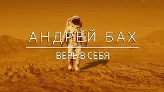 Андрей Бах "Верь в себя"