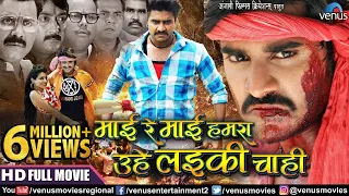Mai Re Mai | Bhojpuri Action Movie | Pradeep Pandey (Chintu),Preeti Dhyani | Superhit Bhojpuri Movie