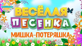 МИШКА-ПОТЕРЯШКА ☀ ВЕСЁЛАЯ ДЕТСКАЯ ПЕСЕНКА ☀ FUNNY SONG ☀ THE LOST BEAR