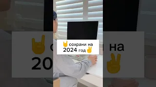 ✌сохрани на 2024 год🤘