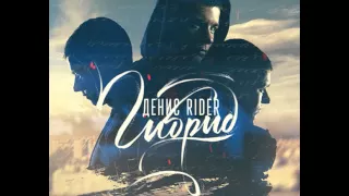 Денис RiDer feat  Андрей Леницкий   Обещаю