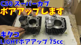 スーパーカブ50をキタコ75ccボアアップします