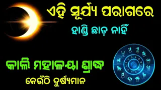 Surjya Parag Odisha | Solar Eclipse 2023 |  14 October 2023 Surya Parag