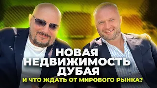 Новая недвижимость Дубая и что ждать от мирового рынка? Новый тренд - новая доходность?