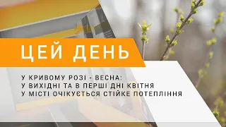 У Кривому Розі - весна: у вихідні та в перші дні квітня у місті очікується стійке потепління