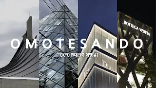 일본 현대건축 여행ep.1 / 건축가들이 벌이는 패션쇼, 도쿄 오모테산도