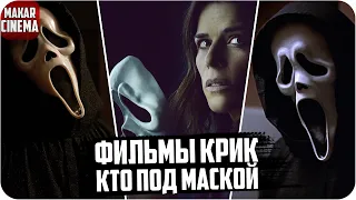 Полный разбор кто на кого нападает в фильмах Крик   Scream