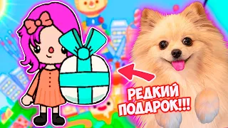 СУПЕР РЕДКИЙ ПОДАРОК В ТОКА БОКА ! Я В ВОСТОРГЕ! УРА! + НОВЫЙ ПИТОМЕЦ | Toca Boca Life World