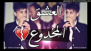 Faycel Sghir 2019|💖فيصل صغير يبكي الجميع بي إحساس💔 من القلب😍