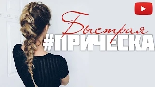 Коса наизнанку / как плести косу наизнанку / прическа из кос #Виктория Ро