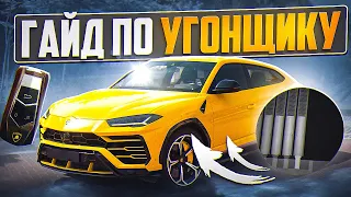 ПОЛНЫЙ ГАЙД ПО УГОНУ АВТО в GTA 5 RP / MAJESTIC RP - УГОНЩИК МАДЖЕСТИК РП