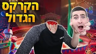 הקרקס המוזר ביותר בעולם ?!