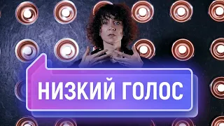 Как сделать голос ниже? Низкий, глубокий голос | Vocal Image