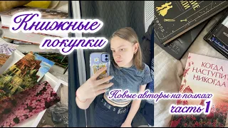 КНИЖНЫЕ ПОКУПКИ. За 3 месяца!!! Открываем новых авторов 🥰