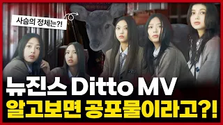 뉴진스 Ditto MV 완.벽.분.석! 여고괴담이라더니..!? 사슴, 남학생의 정체는?