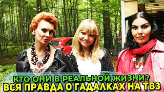 ЧТО СКРЫВАЮТ ОТ НАС актрисы сериала «Гадалка» на «ТВ-3» кто они и чем занимаются в обычной жизни