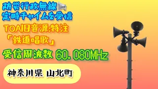 【受信】神奈川県 足柄上郡 山北町「♫鉄道唱歌」TOA旧音源 防災行政無線チャイム